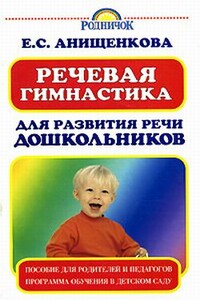 Речевая гимнастика для развития речи дошкольников - Елена Степановна Анищенкова