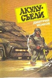 Акулу хотят съесть! - Дмитрий Исаков