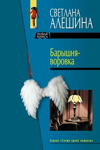 Госпожа на побегушках - Светлана Алешина