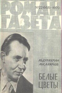 Белые цветы - Абдурахман Сафиевич Абсалямов