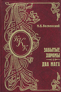 Забытые хоромы - Михаил Николаевич Волконский