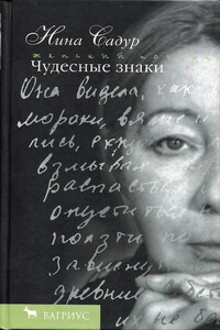 Чудесные знаки - Нина Николаевна Садур