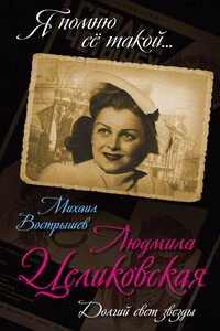 Людмила Целиковская - Михаил Иванович Вострышев