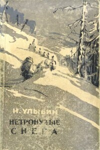 Нетронутые снега - Николай Николаевич Улыбин