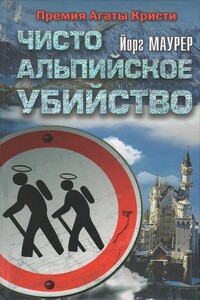 Чисто альпийское убийство - Йорг Маурер