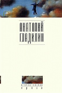 Бригантина поднимает паруса (История одного неудачника) - Анатолий Тихонович Гладилин