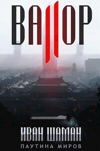 Валор 2 - Иван Шаман