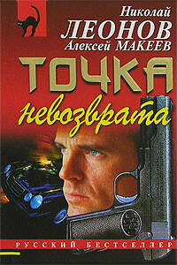 Точка невозврата - Николай Иванович Леонов, Алексей Викторович Макеев