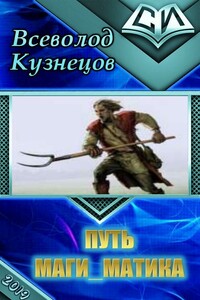 Путь маги_матика - Всеволод Александрович Кузнецов