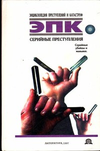 Серийные преступления - Коллектив Авторов