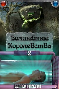 Волшебные Королевства 2 - Сергей Витальевич Карелин