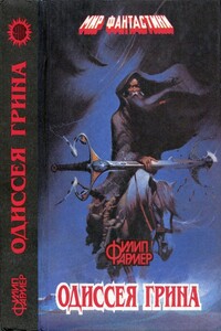 Одиссея Грина - Филип Хосе Фармер