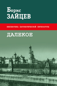 Далекое - Борис Константинович Зайцев