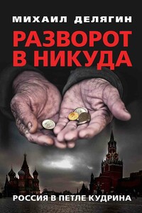 Разворот в никуда. Россия в петле Кудрина - Михаил Геннадьевич Делягин