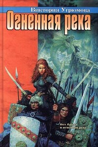 Огненная река - Виктория Илларионовна Угрюмова