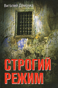 Строгий режим - Виталий Дёмочка