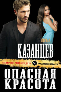 Опасная красота - Кирилл Казанцев