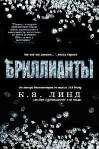 Бриллианты - К. А. Линд
