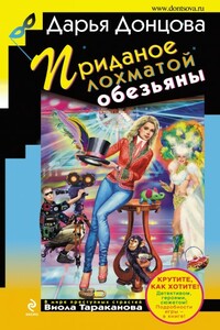 Приданое лохматой обезьяны - Дарья Донцова