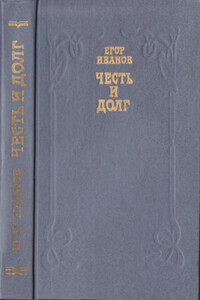 Честь и долг - Егор Иванов