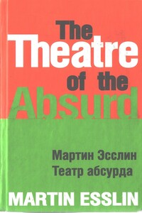 Театр абсурда - Мартин Эсслин