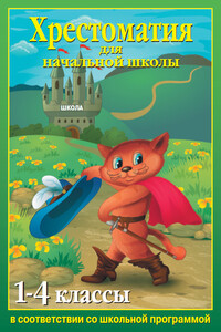 Хрестоматия для начальной школы. 1-4 классы - Коллектив Авторов