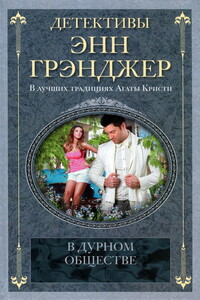 В дурном обществе - Энн Грэнджер
