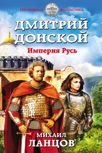 Империя Русь - Михаил Алексеевич Ланцов