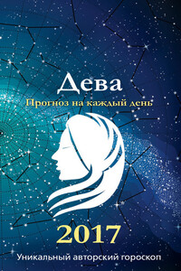 Прогноз на каждый день. 2017 год. Дева - Ирина Кош, Михаил Кош