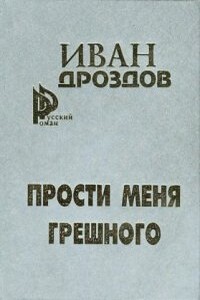 Мать-Россия! Прости меня, грешного! - Иван Владимирович Дроздов