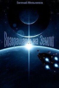 Возвращаясь на Землю - Евгений Игоревич Мельников