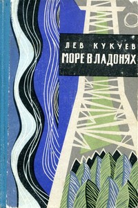 Море в ладонях - Лев Архипович Кукуев