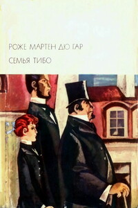 Семья Тибо.Том 1 - Роже Мартен дю Гар