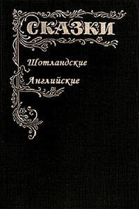 Сказки шотландские и английские - Неизвестный Автор