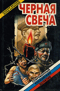 Черная свеча - Владимир Семенович Высоцкий, Леонид Васильевич Мончинский