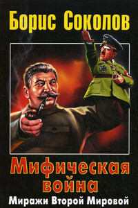 Мифическая война. Миражи Второй Мировой - Борис Вадимович Соколов