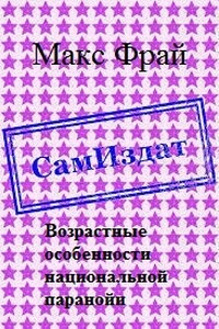 Возрастные особенности национальной паранойи - Макс Фрай