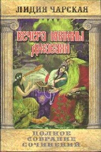 Вечера княжны Джавахи. Записки маленькой гимназистки - Лидия Алексеевна Чарская
