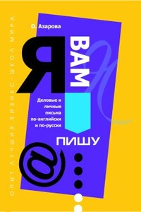 Я Вам пишу... Деловые и личные письма по-английски и по-русски - Ольга Николаевна Азарова