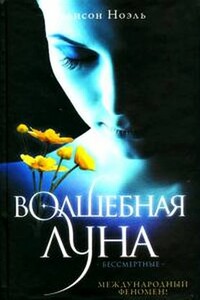 Волшебная луна - Элисон Ноэль
