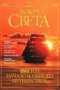 Вокруг Света 2001 № 04 (2727) - Журнал «Вокруг Света»
