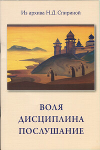 Воля. Дисциплина. Послушание - Наталия Дмитриевна Спирина