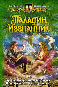 Паладин. Изгнанник - Олег Александрович Шелонин, Виктор Олегович Баженов