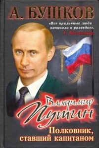 Владимир Путин. Полковник, ставший капитаном - Александр Александрович Бушков