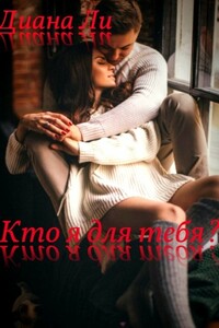 Кто я для тебя? - Диана Ли