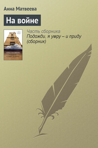 На войне - Анна Александровна Матвеева
