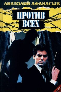 Против всех - Анатолий Владимирович Афанасьев