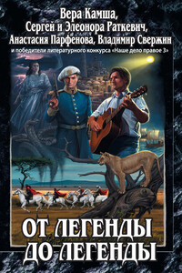 От легенды до легенды - Вячеслав Шторм, Кайл Иторр
