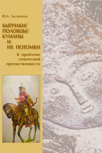Кыпчаки / половцы / куманы и их потомки: к проблеме этнической преемственности - Юрий Андреевич Евстигнеев