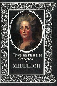 Миллион - Евгений Андреевич Салиас-де-Турнемир